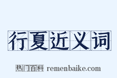 行夏近义词是什么意思的图片